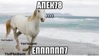 апек78 епппппп7