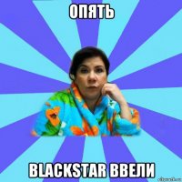 опять blackstar ввели