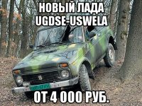 новый лада ugdse-uswela от 4 000 руб.