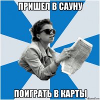 пришел в сауну поиграть в карты