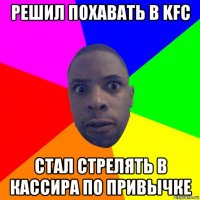 решил похавать в kfc стал стрелять в кассира по привычке