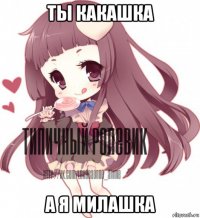 ты какашка а я милашка