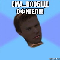 ема...вообще офигели! 
