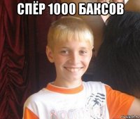 спёр 1000 баксов 