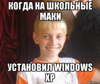 когда на школьные маки установил windows xp