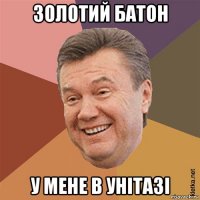 золотий батон у мене в унітазі