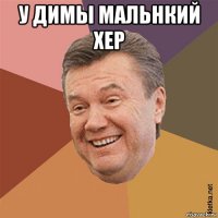 у димы мальнкий хер 
