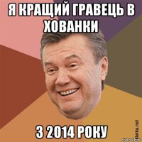 я кращий гравець в хованки з 2014 року