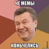 чё мемы коньчелись
