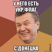 у него есть укр.флаг с донецка