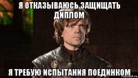 я отказываюсь защищать диплом я требую испытания поединком