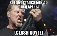 когда остался бой до след.арены (clash royle)