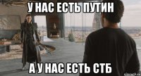 у нас есть путин а у нас есть стб