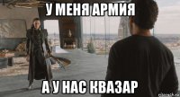 у меня армия а у нас квазар