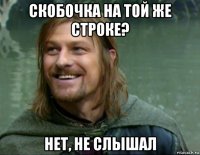 скобочка на той же строке? нет, не слышал