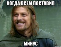 когда всем поставил минус