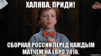 халява, приди! сборная россии перед каждым матчем на евро 2016.