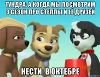 тундра: а когда мы посмотрим 3 сезон про стеллы и её друзей нести: в октебре