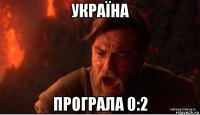 україна програла 0:2