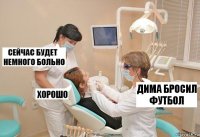 Дима бросил футбол