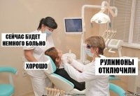 Рулимоны Отключили