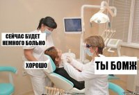 Ты бомж