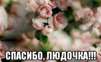  спасибо, людочка!!!