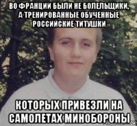 во франции были не болельщики, а тренированные обученные российские титушки которых привезли на самолетах минобороны