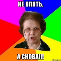 не опять, а снова!!!