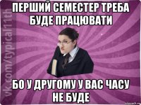 перший семестер треба буде працювати бо у другому у вас часу не буде