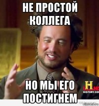 не простой коллега но мы его постигнем