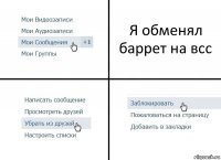 Я обменял баррет на всс