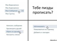 Тебе пизды прописать?