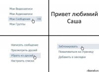 Привет любимий
Саша