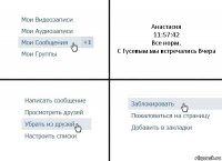 Анастасия
11:57:42
Все норм.
С Гусевым мы встречались Вчера