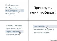 Привет, ты меня любишь?