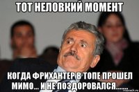 тот неловкий момент когда фрихантер в топе прошел мимо... и не поздоровался.......