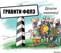 Гравити Фолз Дошли наконец!