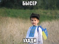 бысер ухади