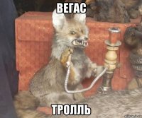 вегас тролль