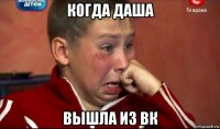 когда даша вышла из вк