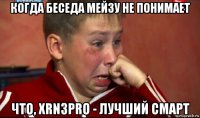 когда беседа мейзу не понимает что, xrn3pro - лучший смарт