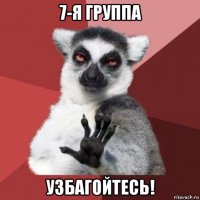 7-я группа узбагойтесь!