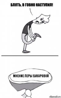 Мнение Леры Букаровой