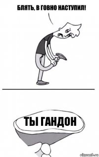 ТЫ ГАНДОН