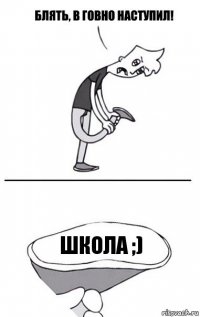 Школа ;)