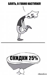 скидки 25%