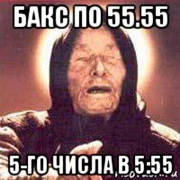 бакс по 55.55 5-го числа в 5:55