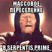 массовое переселение в serpentis prime