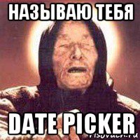 называю тебя date picker